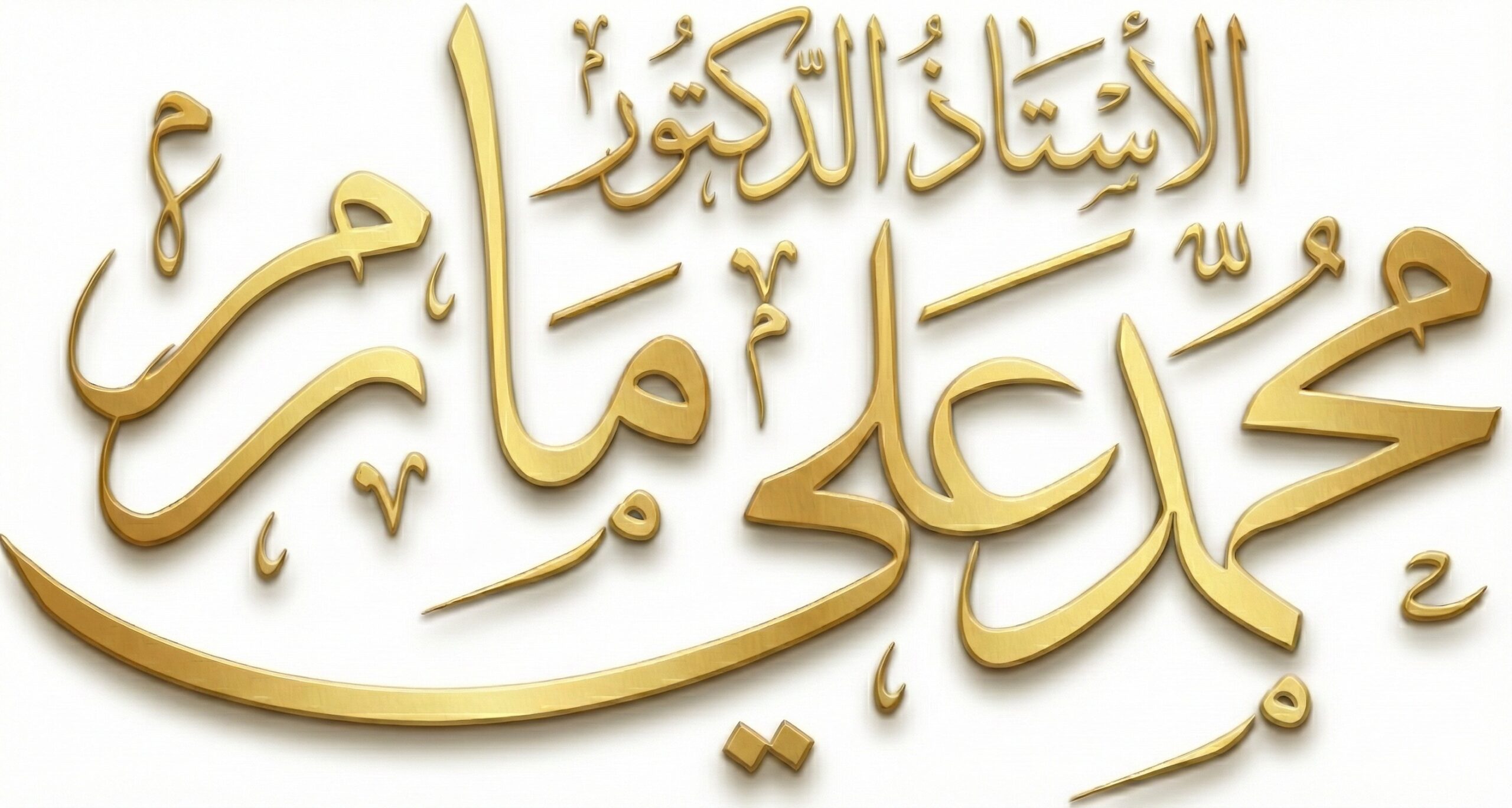 السفير محمد على مارم