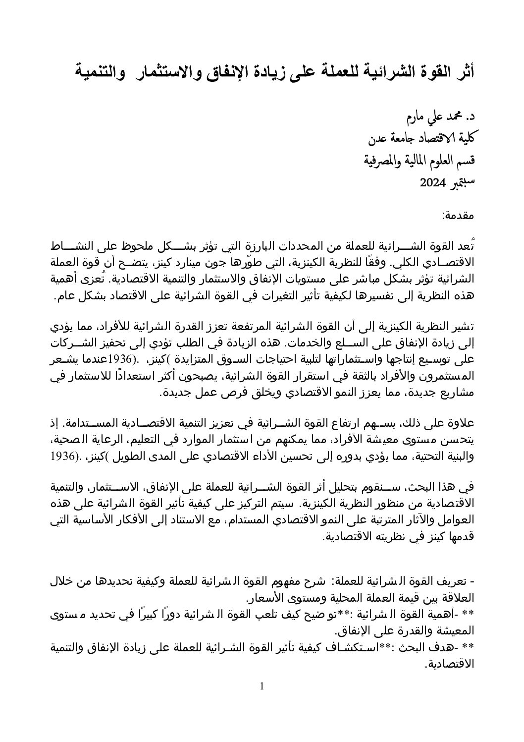 أثر القوة الشرائية للعملة على زيادة الإنفاق والاستثمار والتنمية أثر القوة الشرائية للعملة على زيادة الإنفاق والاستثمار والتنمية